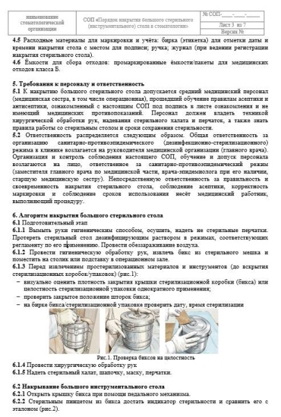 СОП «Порядок накрытия стерильного стола в стоматологии»